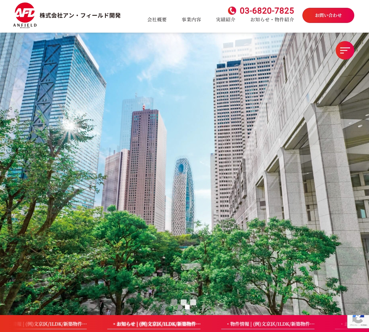 不動産会社ホームページ制作／東京都