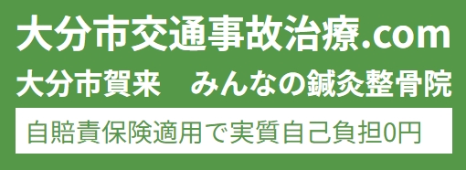 大分市交通事故治療
