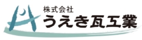 うえき瓦工業