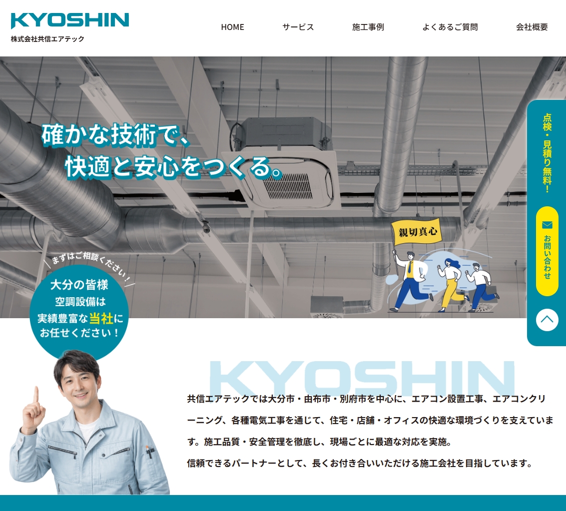 空調設備会社／大分市