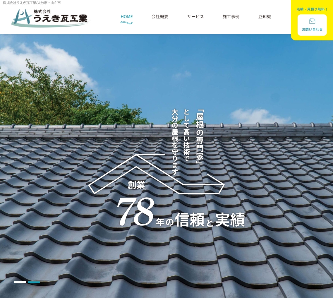うえき瓦工業／大分市